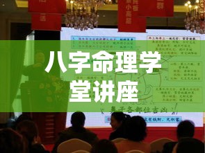 八字命理学堂讲座