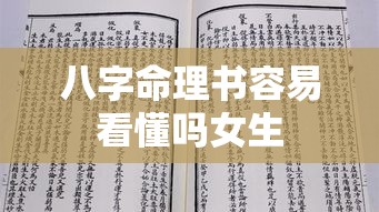 八字命理书容易看懂吗女生