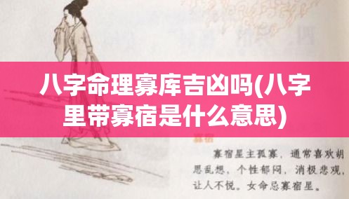 八字命理寡库吉凶吗(八字里带寡宿是什么意思)
