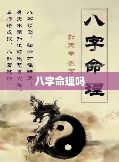八字命理吗