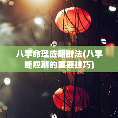 八字命理应期断法(八字断应期的重要技巧)