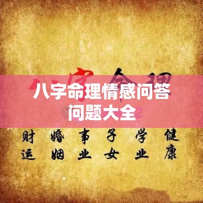 八字命理情感问答问题大全