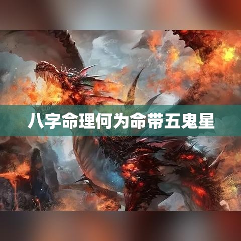 八字命理何为命带五鬼星