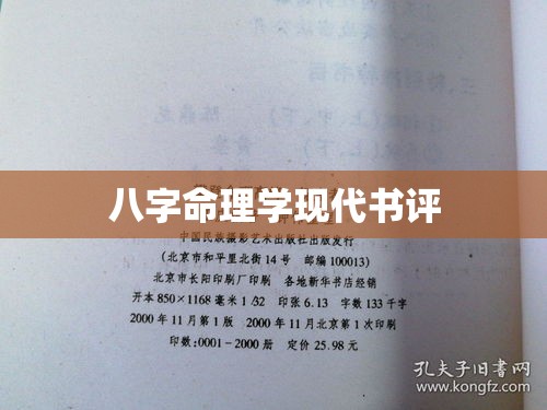 八字命理学现代书评