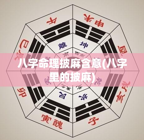 八字命理披麻含意(八字里的披麻)