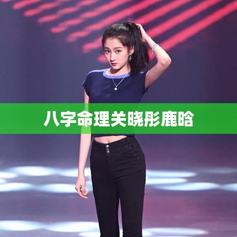 八字命理关晓彤鹿晗