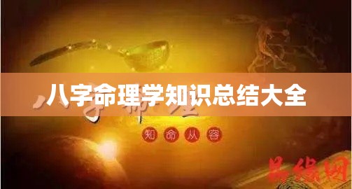 八字命理学知识大全