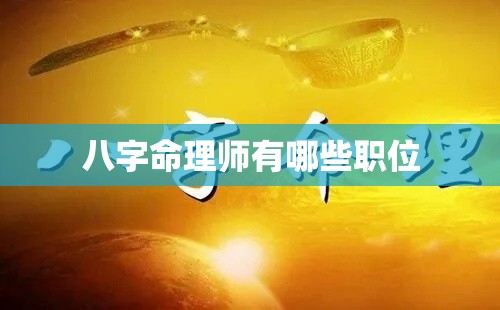 八字命理师有哪些职位