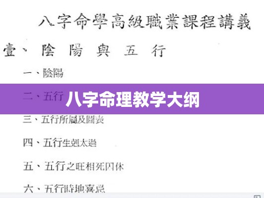 八字命理教学大纲
