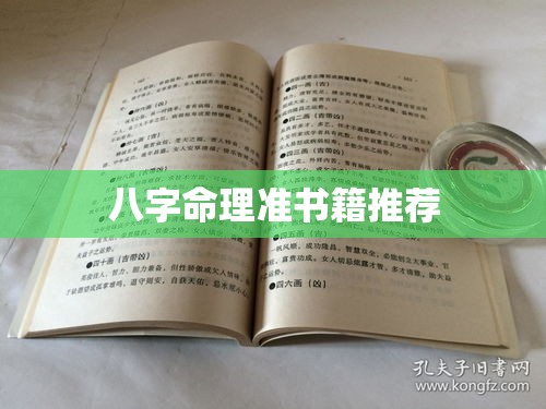 八字命理准书籍推荐