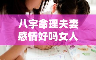 八字命理夫妻感情好吗女人