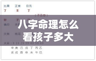 八字命理怎么看孩子多大