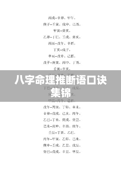 八字命理推断语口诀集锦