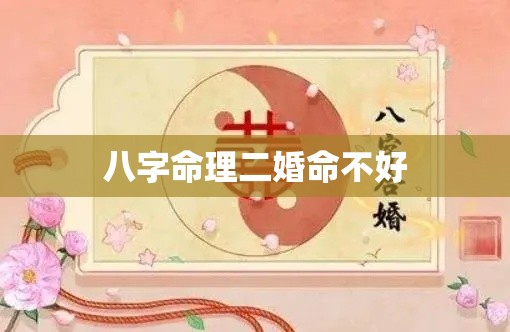 八字命理二婚命不好