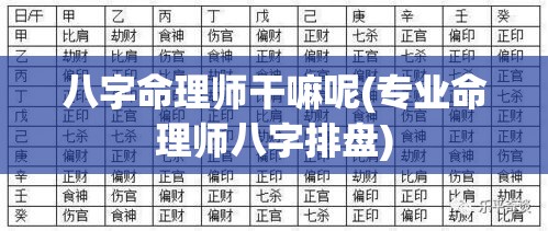 八字命理师干嘛呢(专业命理师八字排盘)