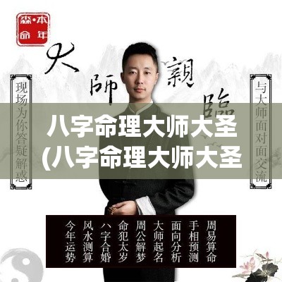 八字命理大师大圣(八字命理大师大圣是谁)