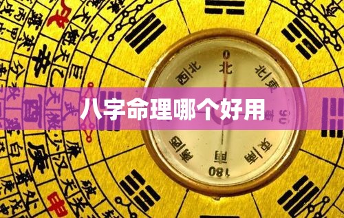 八字命理哪个好用