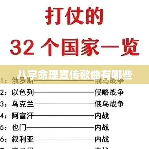 八字命理宣传歌曲有哪些