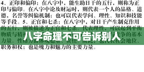 八字命理不可告诉别人