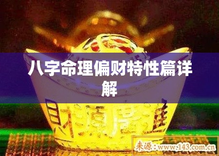 八字命理偏财特性篇详解