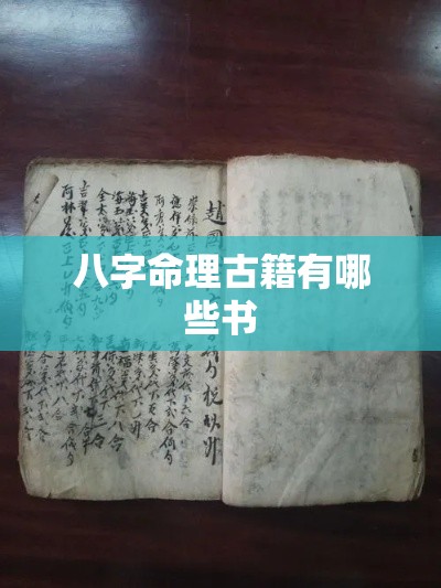 八字命理古籍有哪些书