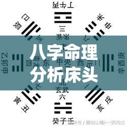 八字命理分析床头(床头周易)