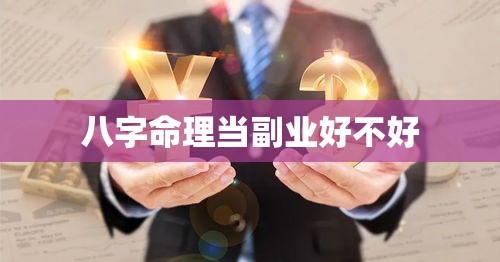 八字命理当副业好不好