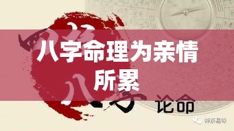 八字命理为亲情所累