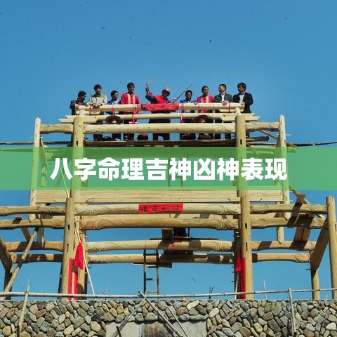 八字命理吉神凶神表现