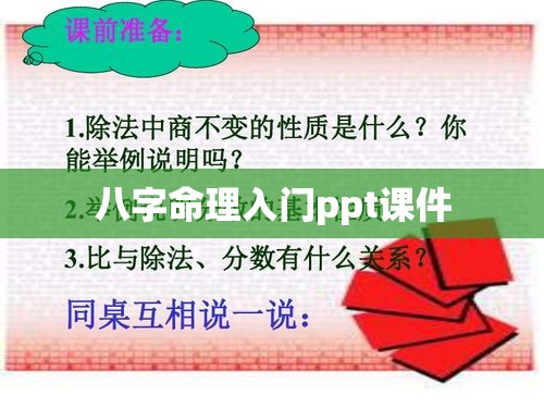 八字命理入门ppt课件
