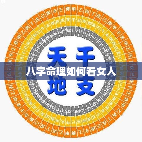 八字命理如何看女人