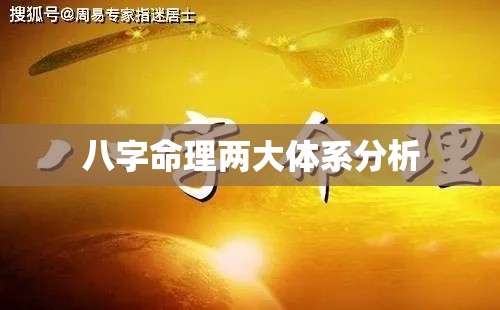 八字命理两大体系分析