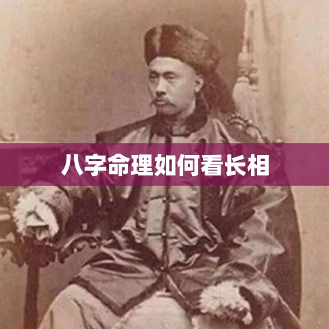 八字命理如何看长相