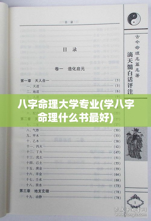 八字命理大学专业(学八字命理什么书最好)