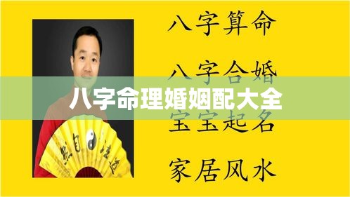 八字命理婚姻配大全