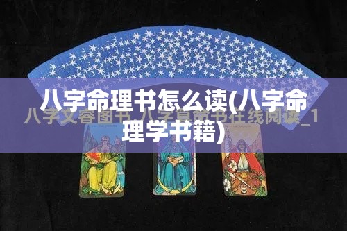 八字命理书怎么读(八字命理学书籍)