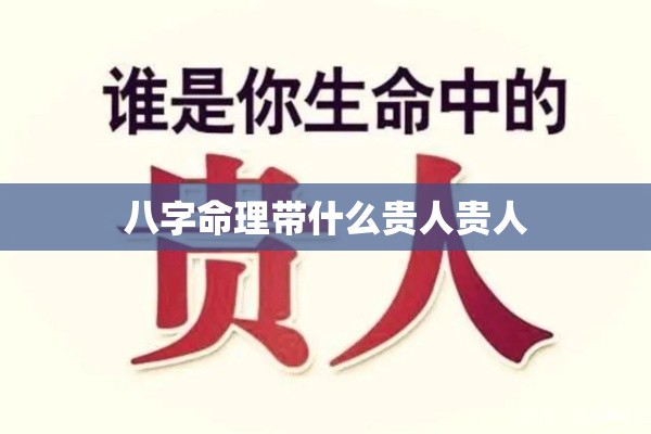 八字命理带什么贵人贵人