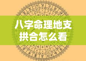 八字命理地支拱合怎么看
