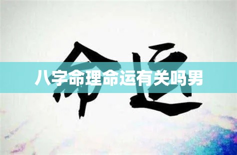 八字命理命运有关吗男