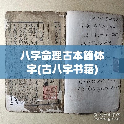 八字命理古本简体字(古八字书籍)