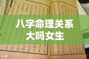 八字命理关系大吗女生