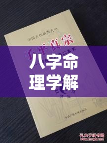 八字命理学解密书籍在线阅读