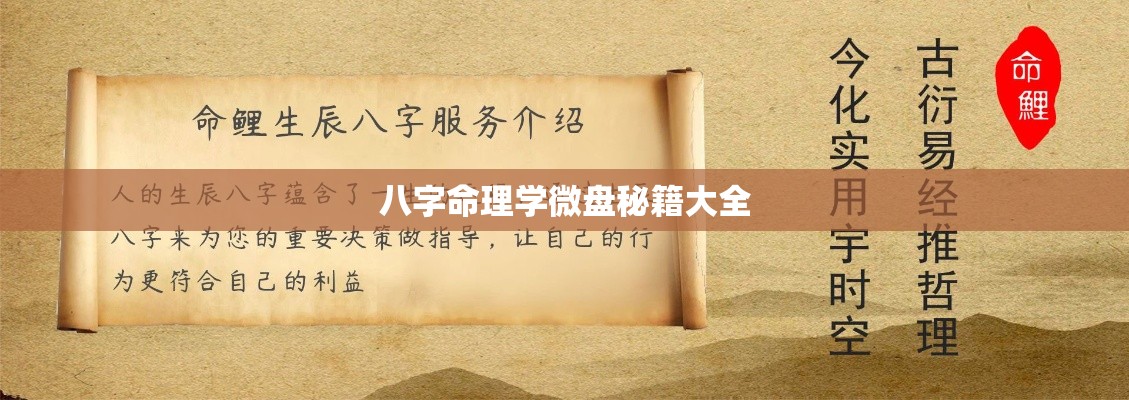 八字命理学微盘秘籍大全