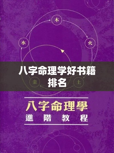 八字命理学好书籍排名