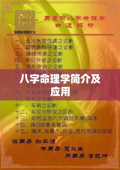 八字命理学简介及应用