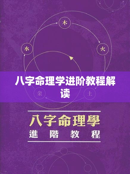 八字命理学进阶教程解读