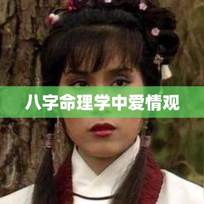 八字命理学中爱情观