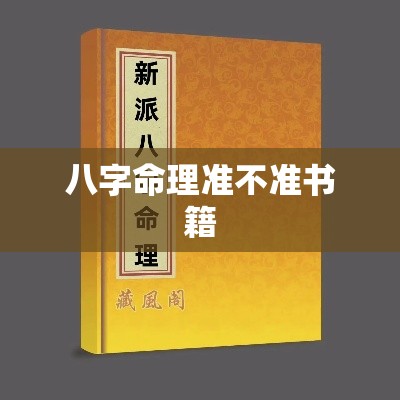 八字命理准不准书籍