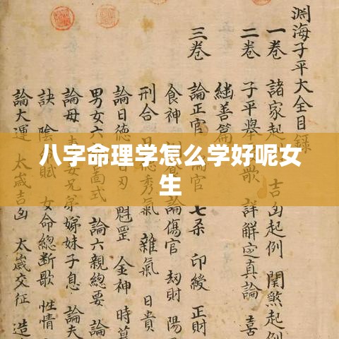 八字命理学怎么学好呢女生