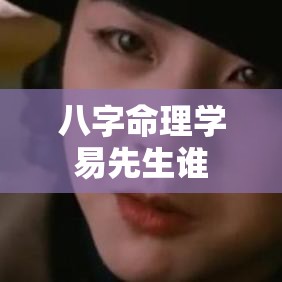 八字命理学易先生谁